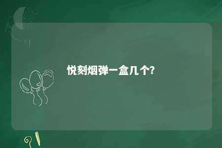 悦刻烟弹一盒几个？ 